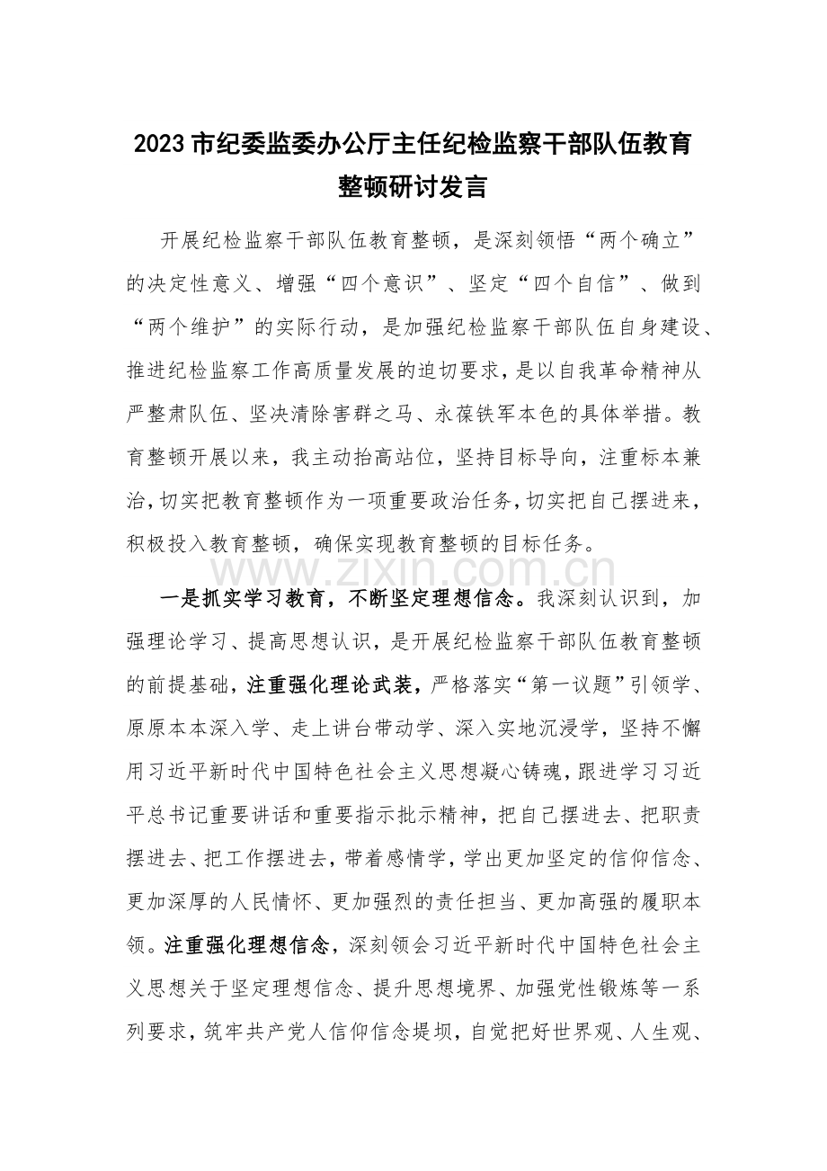 2023市纪委监委办公厅主任纪检监察干部队伍教育整顿研讨发言.docx_第1页