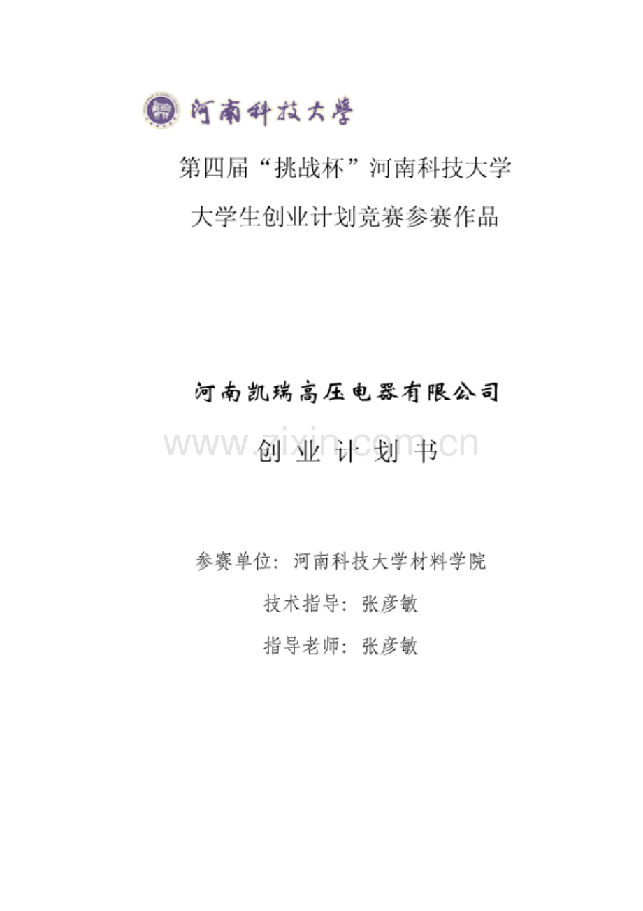 挑战杯大学生创业大赛计划书(模板).pdf_第1页