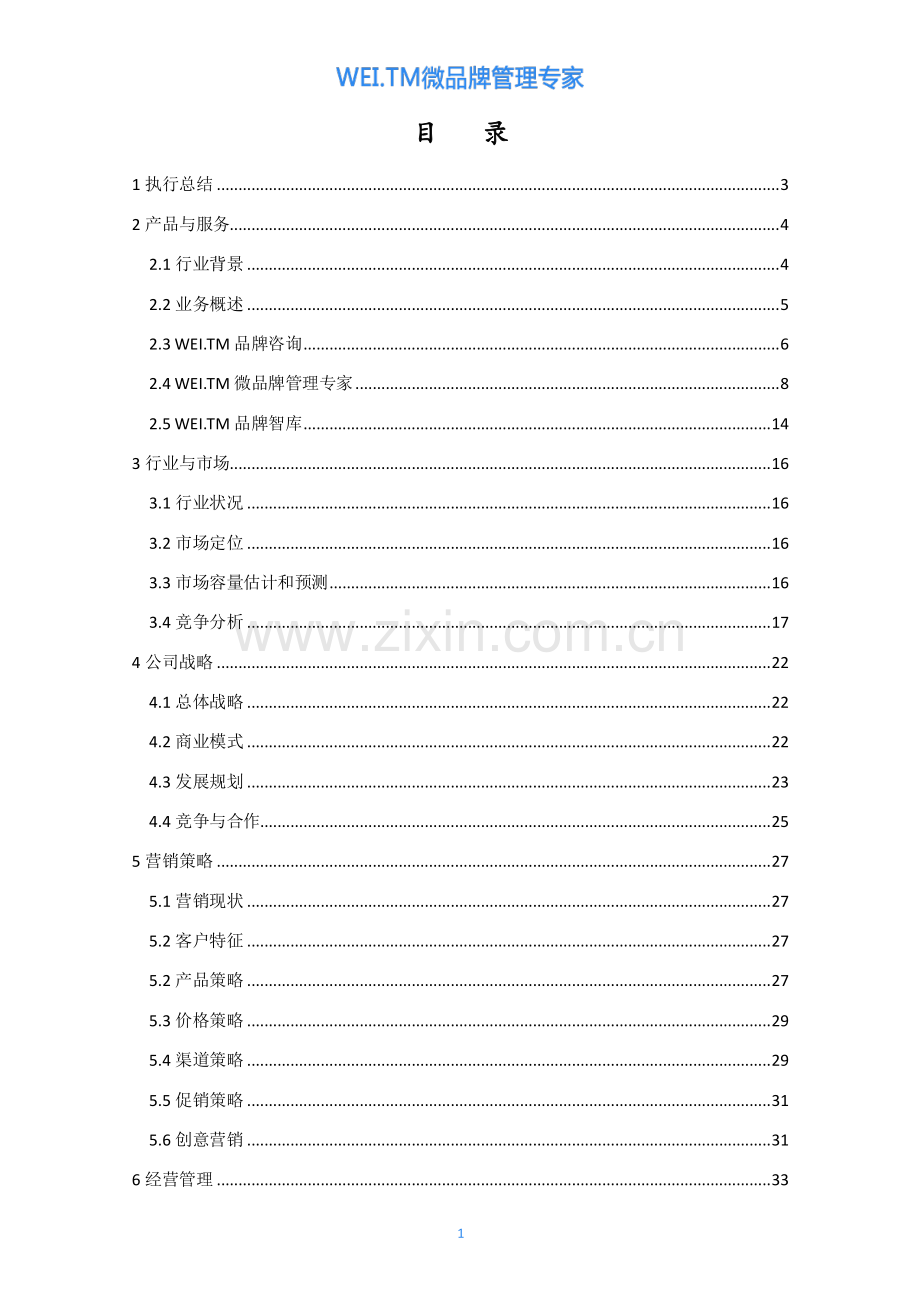 上海财经大学WEI.TM微品牌管理专家 .pdf_第2页