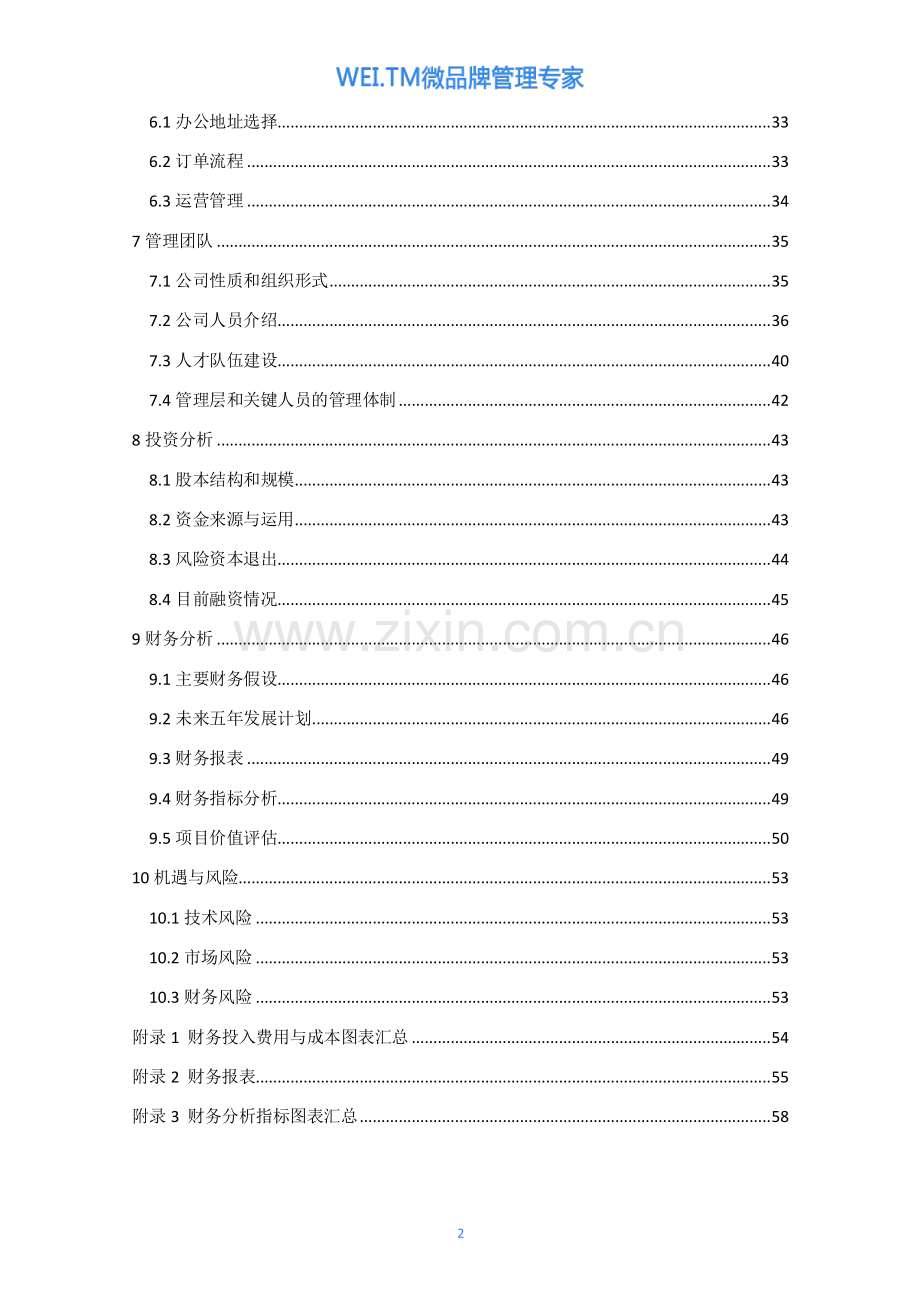 上海财经大学WEI.TM微品牌管理专家 .pdf_第3页