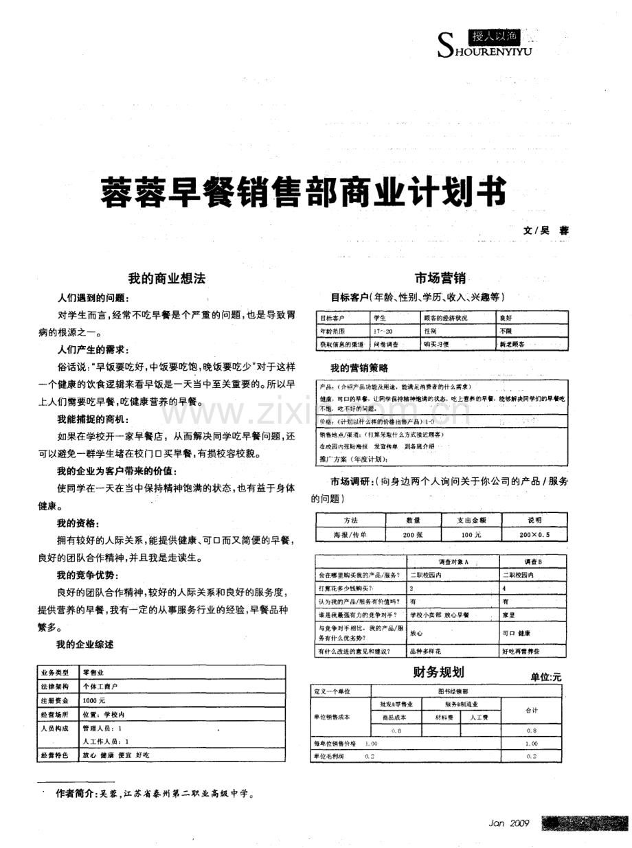 蓉蓉早餐销售部商业计划书 .pdf_第1页