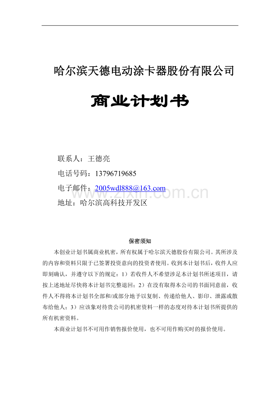 哈尔滨天德电动涂卡器股份有限公司商业计划书 .doc_第1页