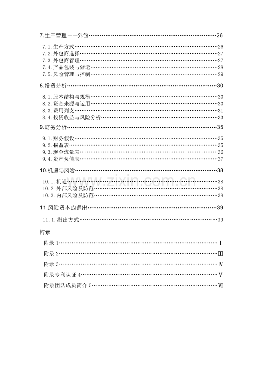 哈尔滨天德电动涂卡器股份有限公司商业计划书 .doc_第3页