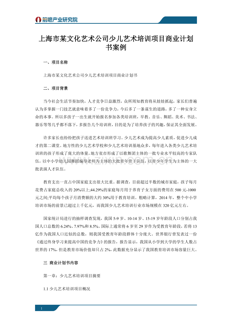 上海某少儿艺术培训项目商业计划书案例 .doc_第1页