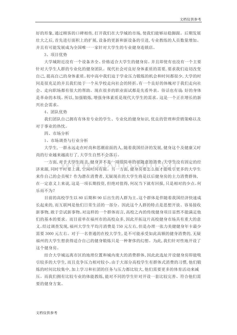 健身房创业策划书(1) .doc_第2页