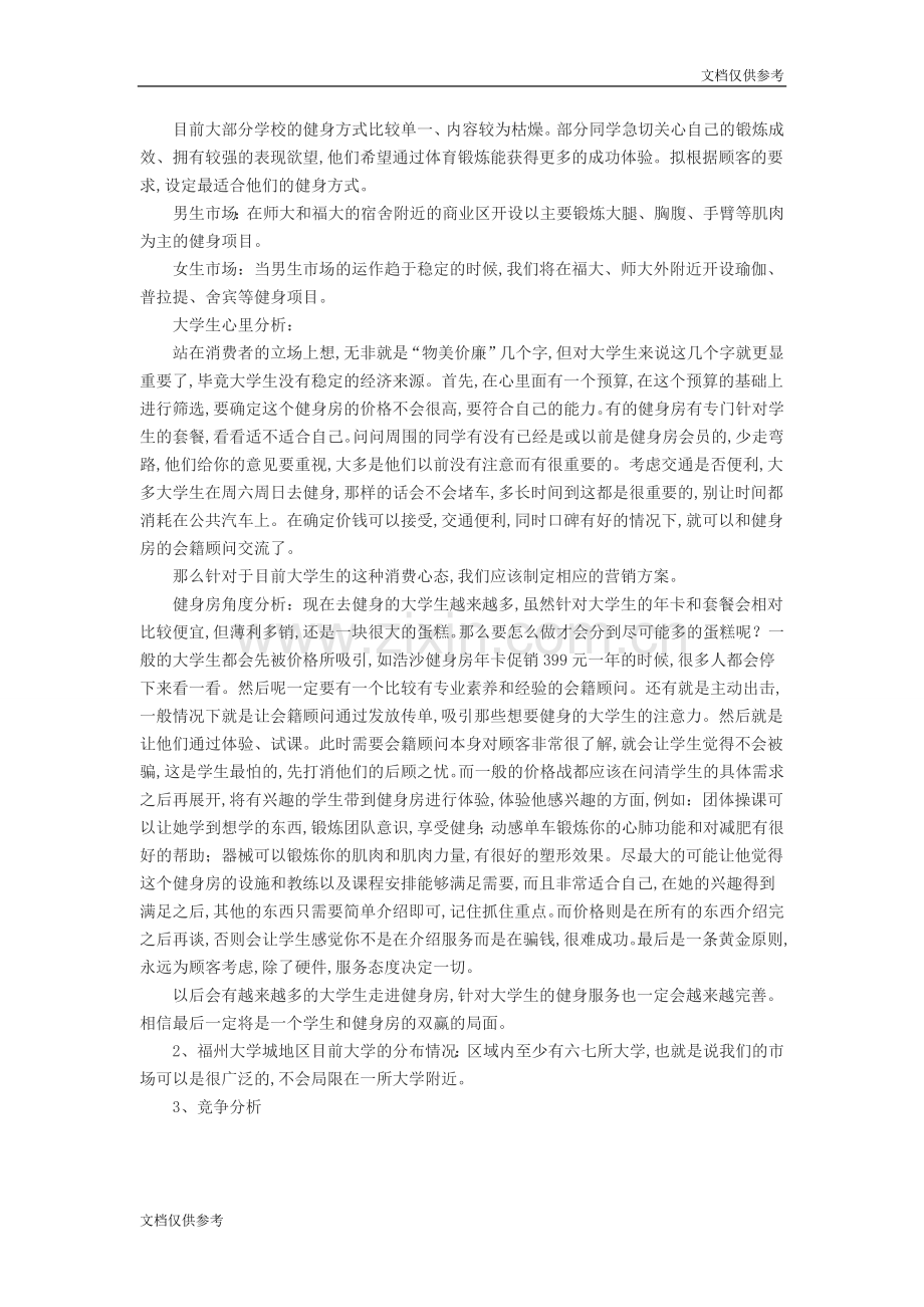 健身房创业策划书(1) .doc_第3页