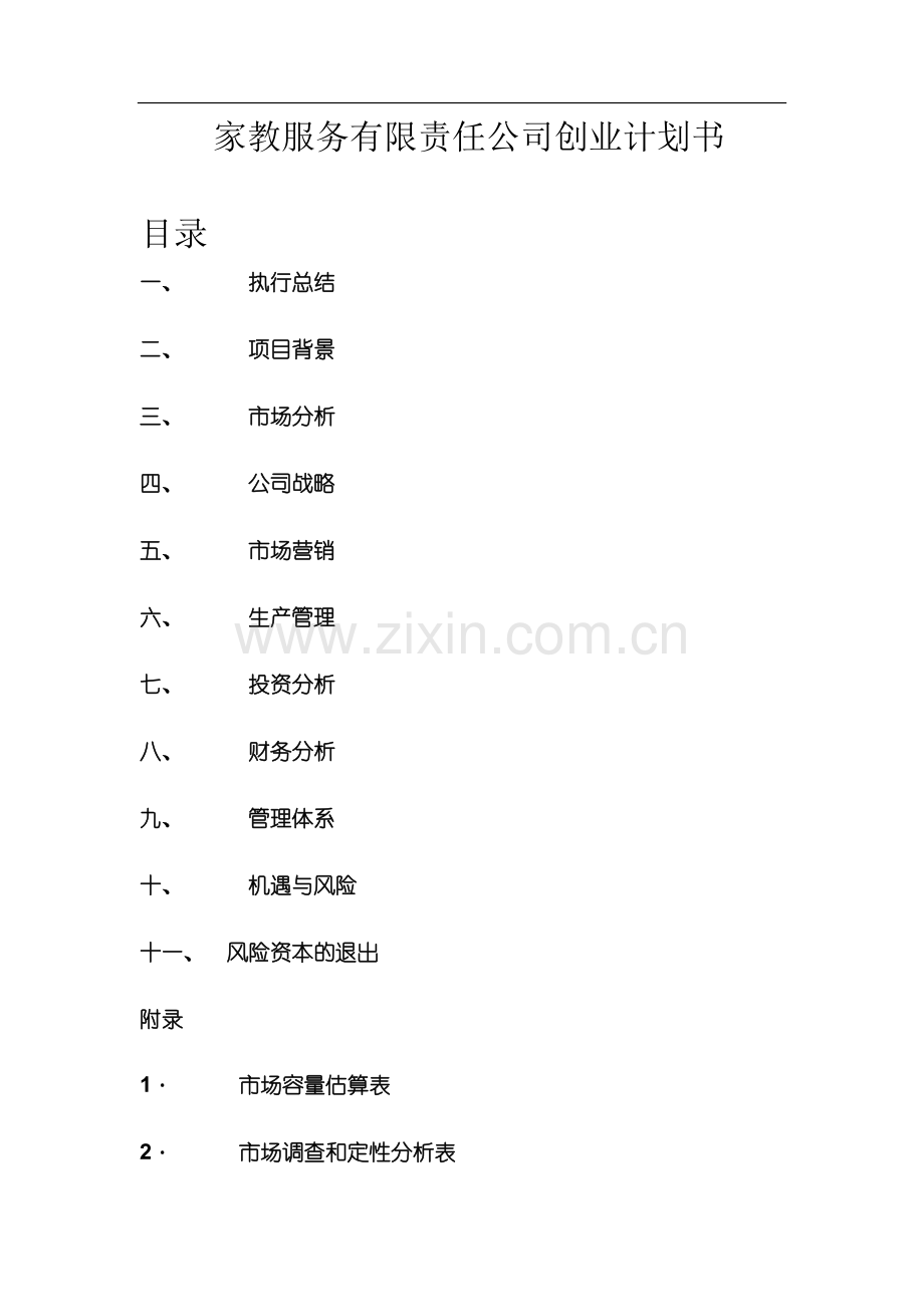 家教服务有限责任公司创业计划书 .doc_第1页