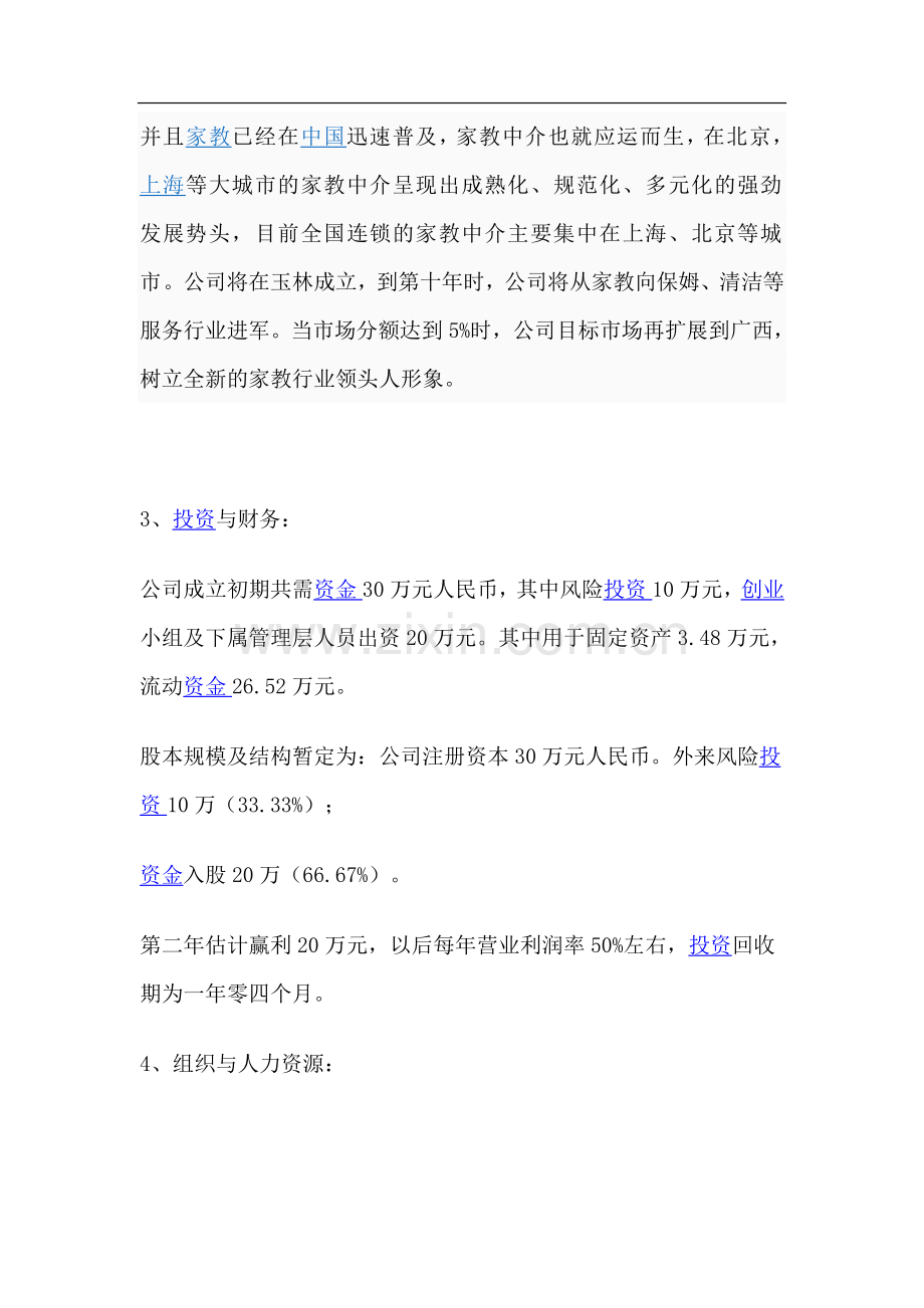 家教服务有限责任公司创业计划书 .doc_第3页