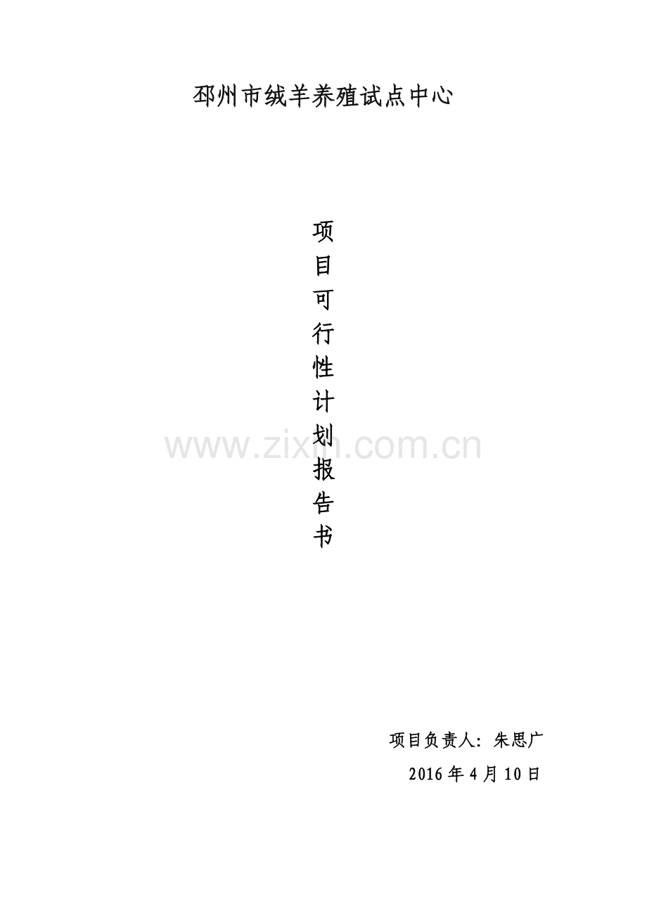 养殖创业计划书-(new)--(1) .doc_第1页