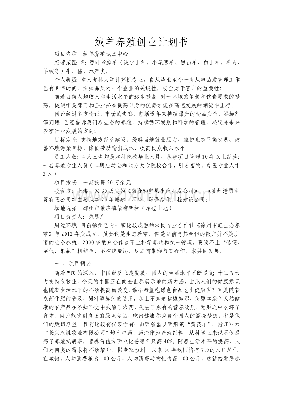 养殖创业计划书-(new)--(1) .doc_第2页