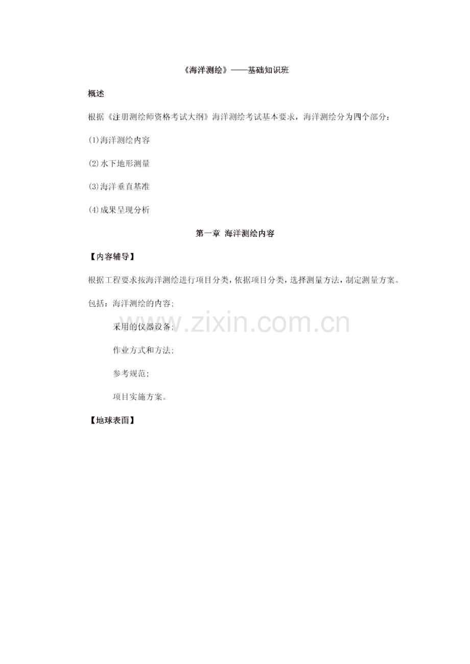 海洋测绘基础班讲义.pdf_第1页