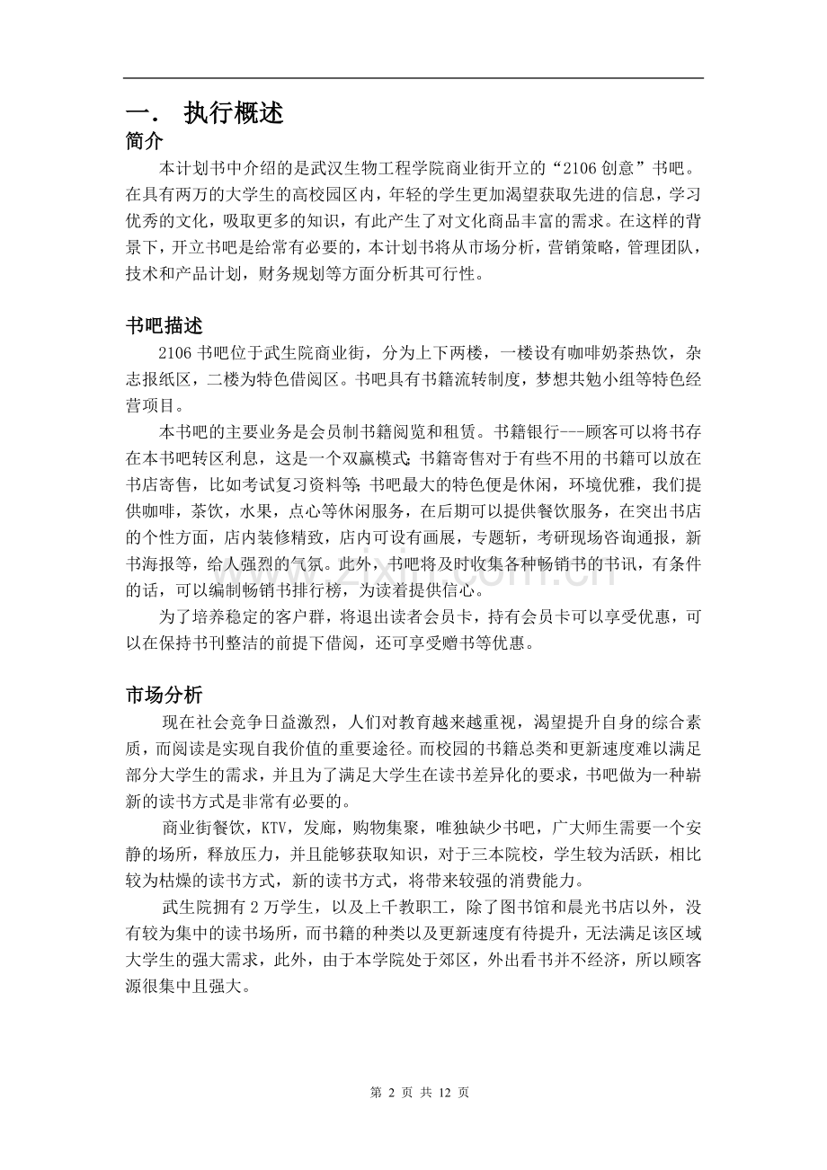 创意书吧创业计划书 (2) .doc_第2页