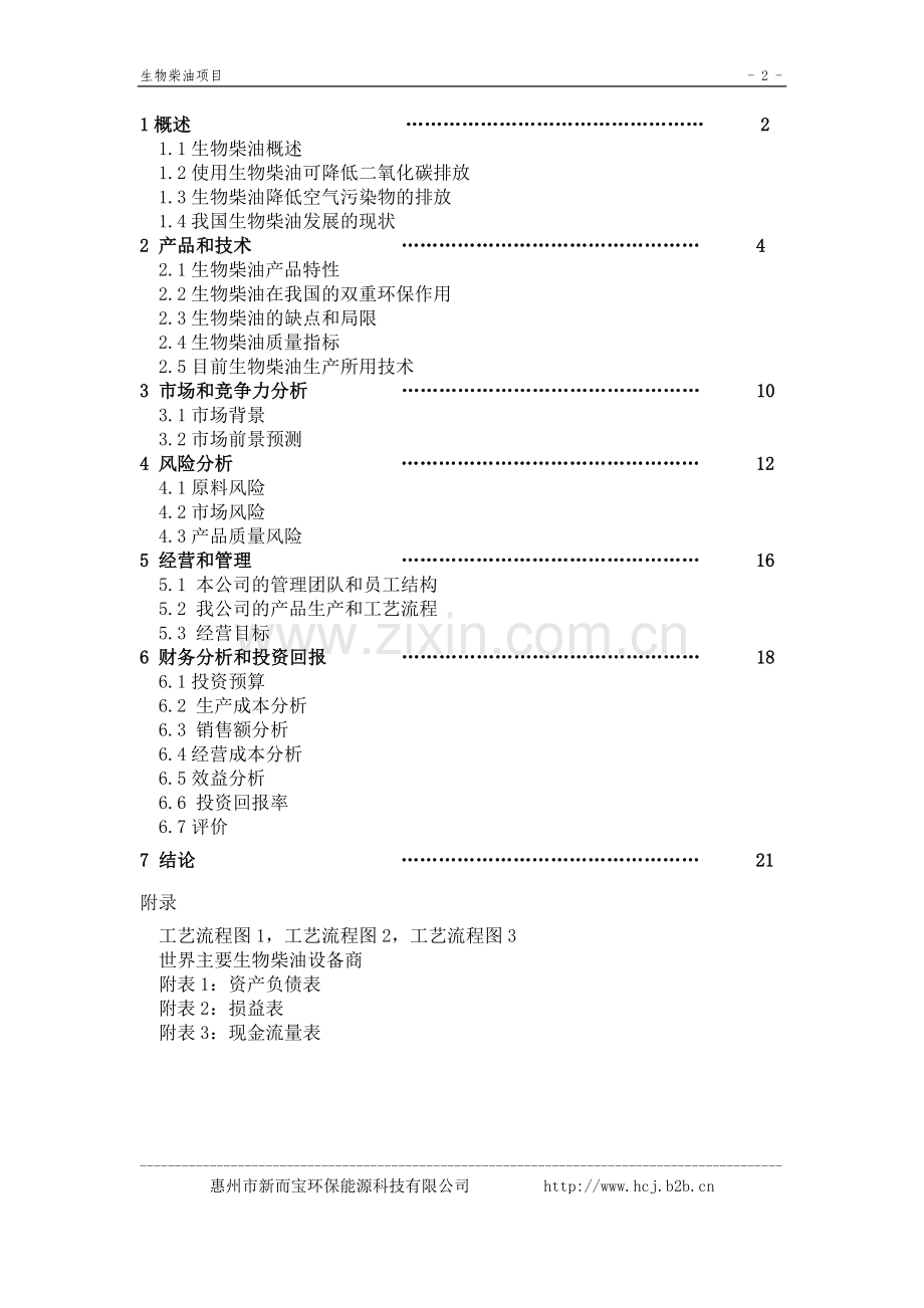 《生物柴油中试厂》商业计划书 .doc_第2页