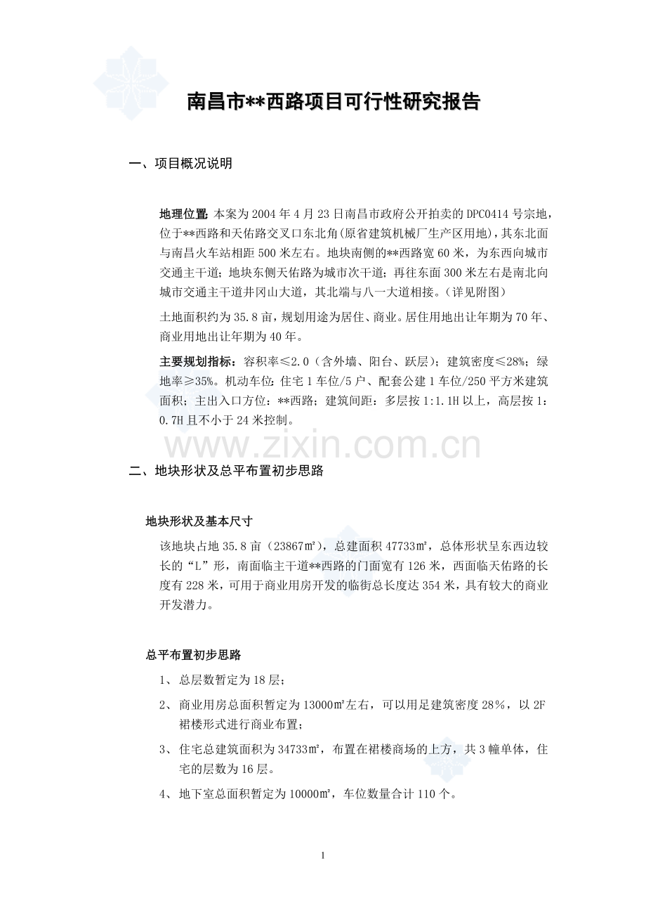 南昌市某商住楼项目可行性研究报告.doc_第1页