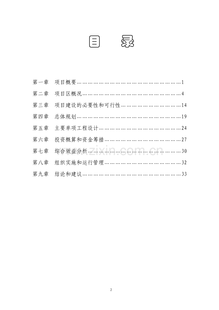 XX灌区开发土地治理项目可研报告.doc_第2页