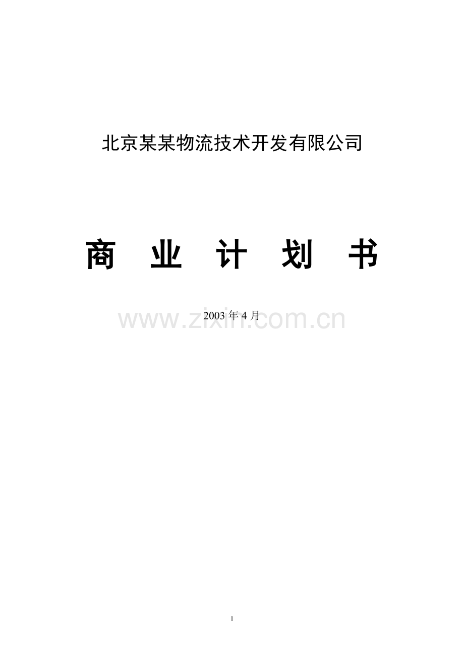 XX物流公司商业计划书.doc_第1页