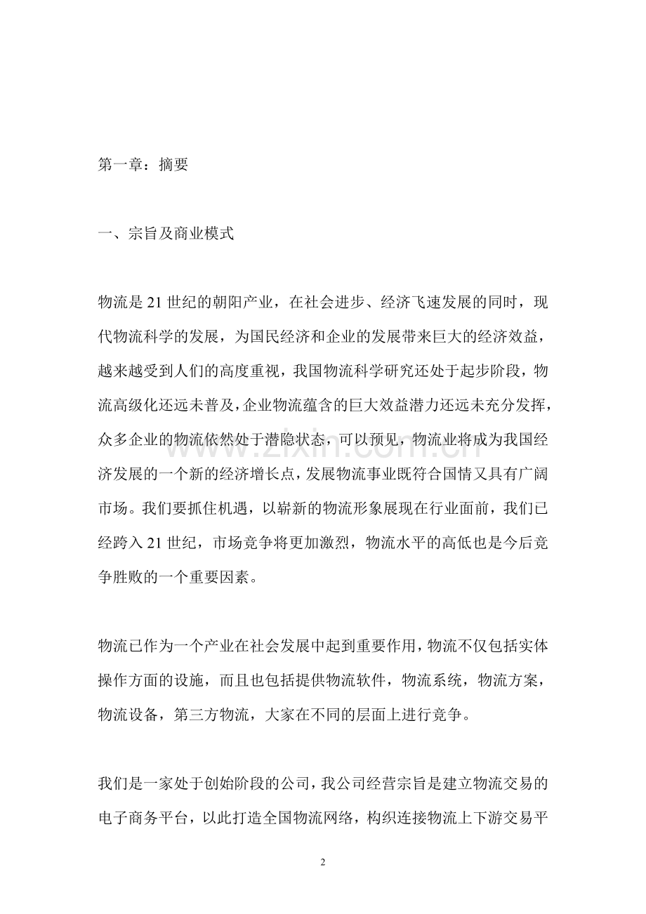 XX物流公司商业计划书.doc_第2页