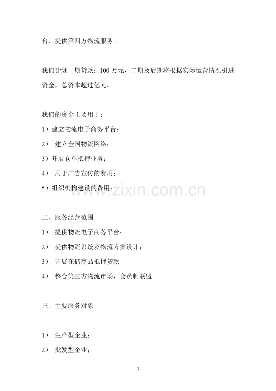 XX物流公司商业计划书.doc_第3页