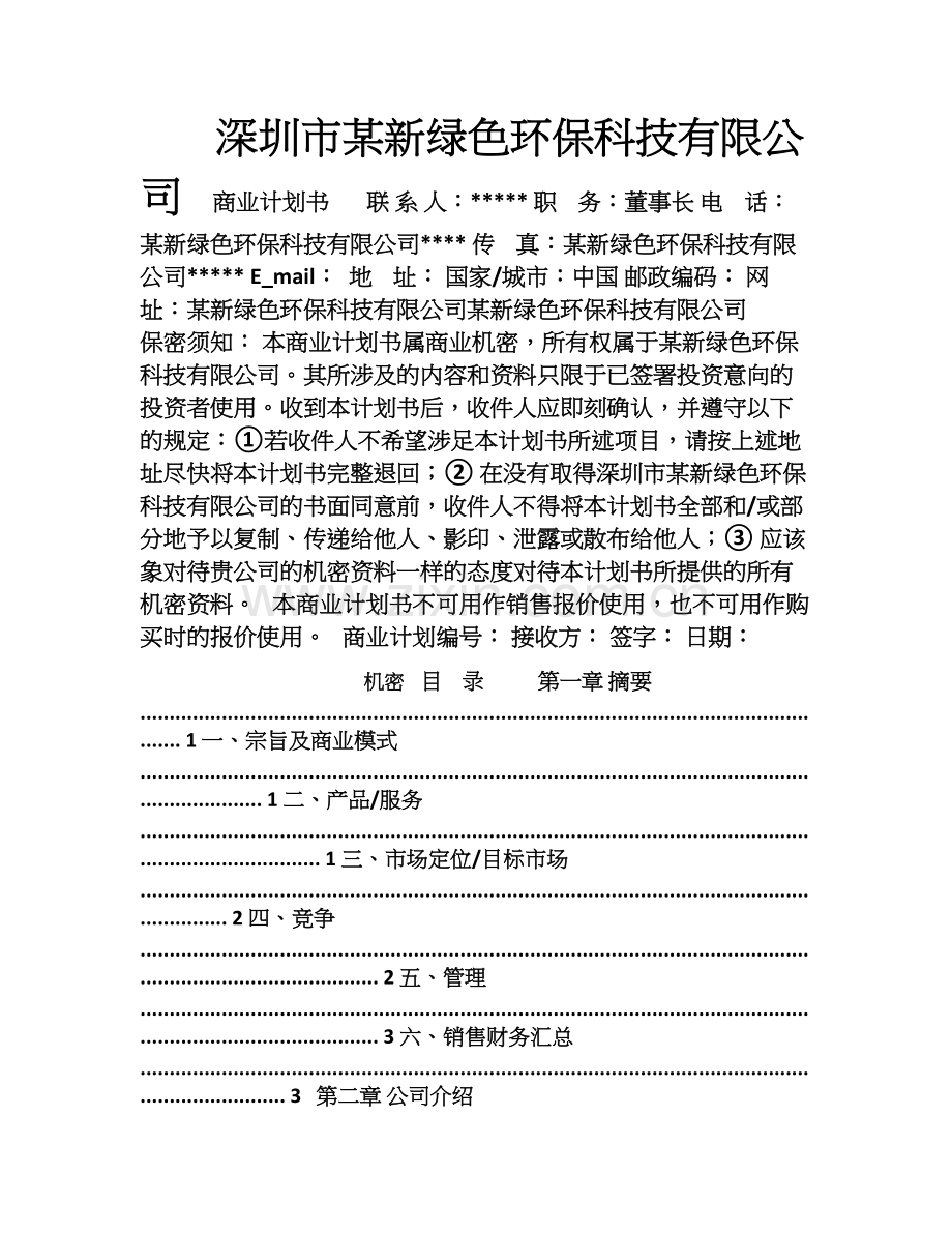 新绿色环保类项目商业计划书 .doc_第1页