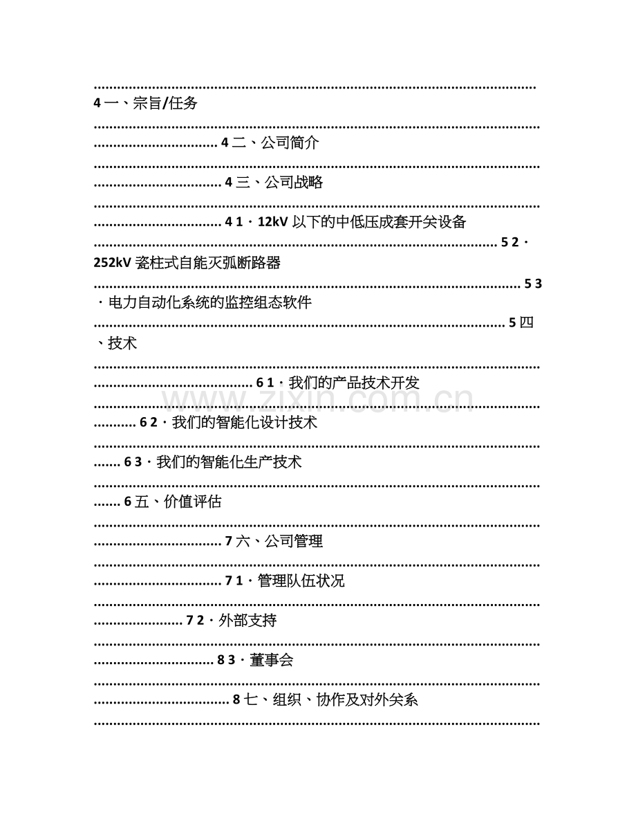 新绿色环保类项目商业计划书 .doc_第2页