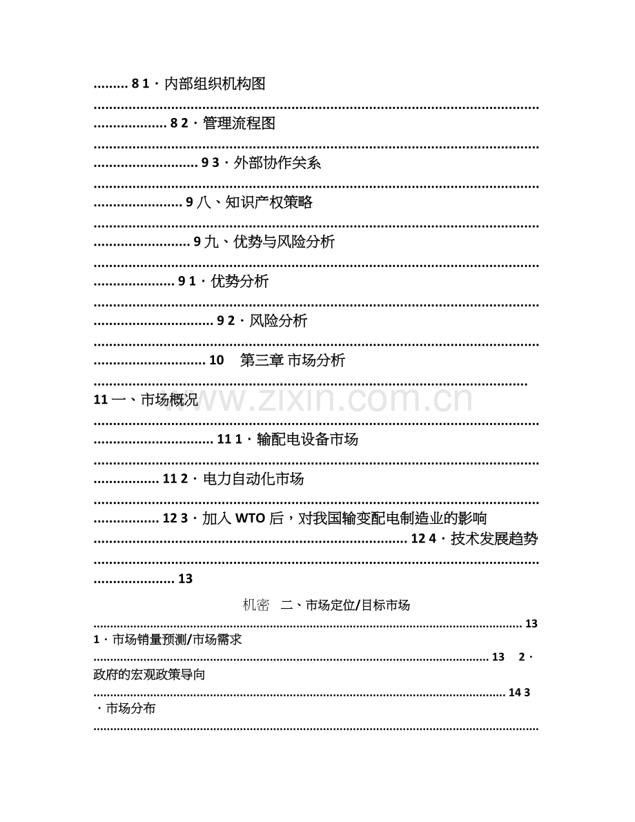 新绿色环保类项目商业计划书 .doc_第3页