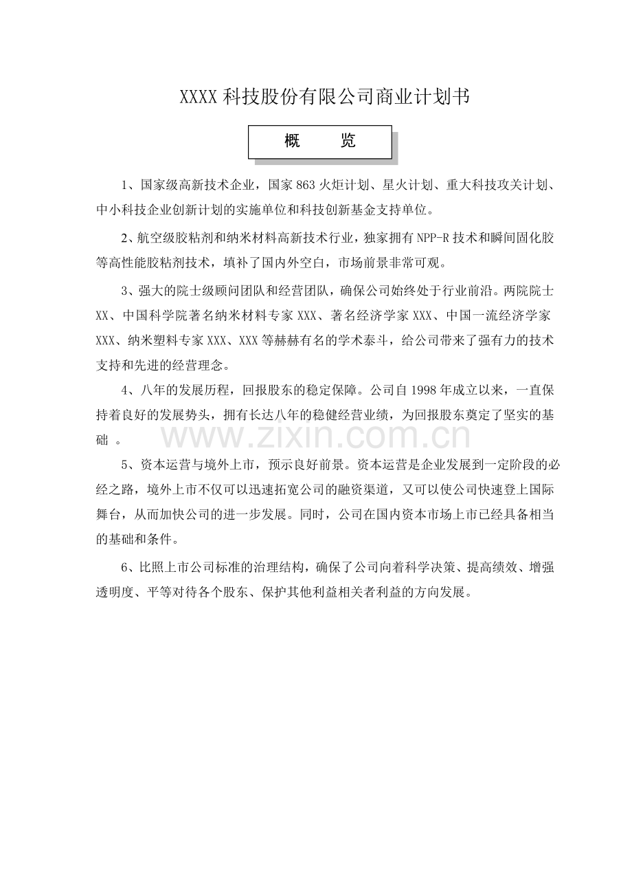 某科技股份有限公司商业计划书.doc_第1页