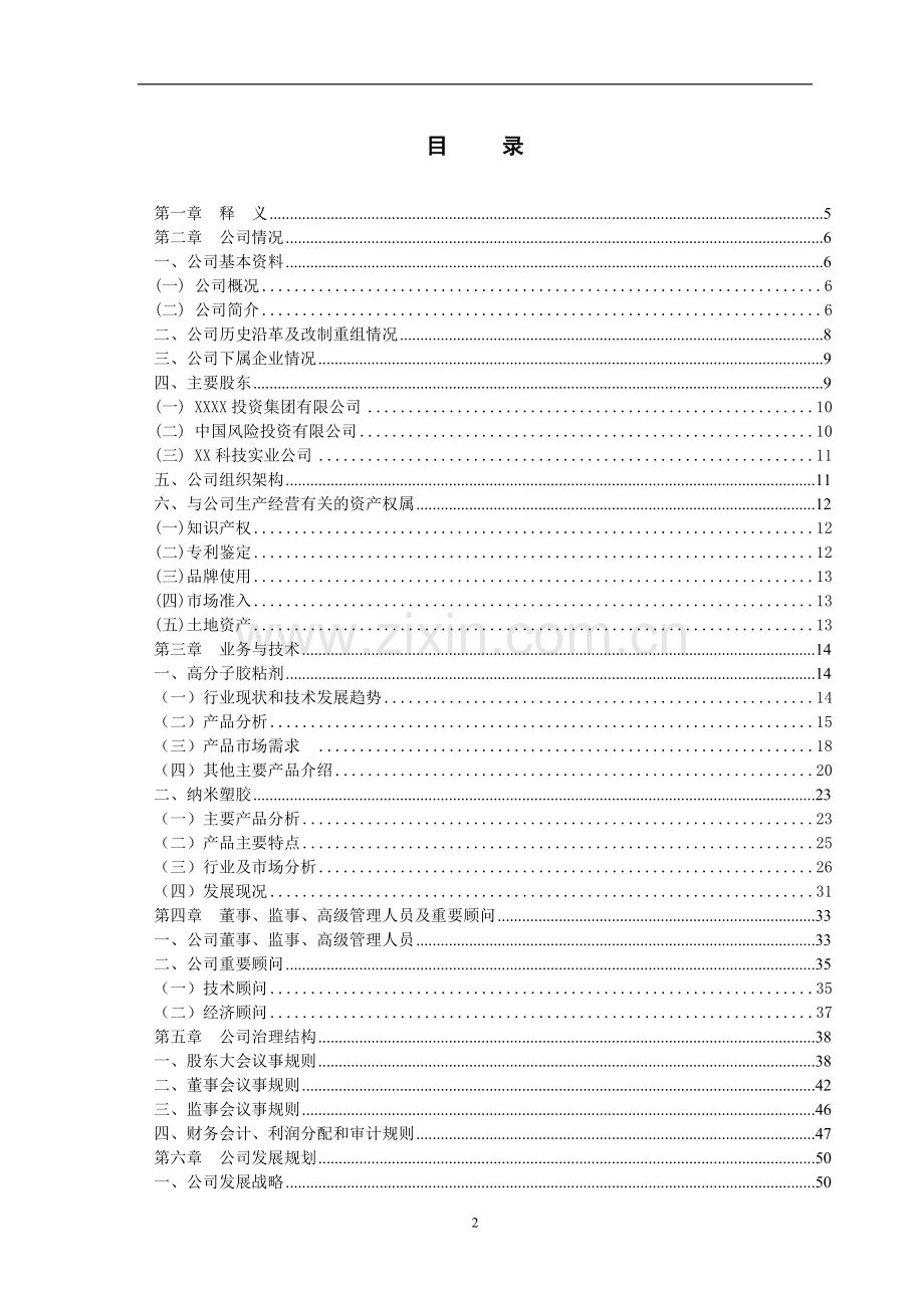 某科技股份有限公司商业计划书.doc_第2页