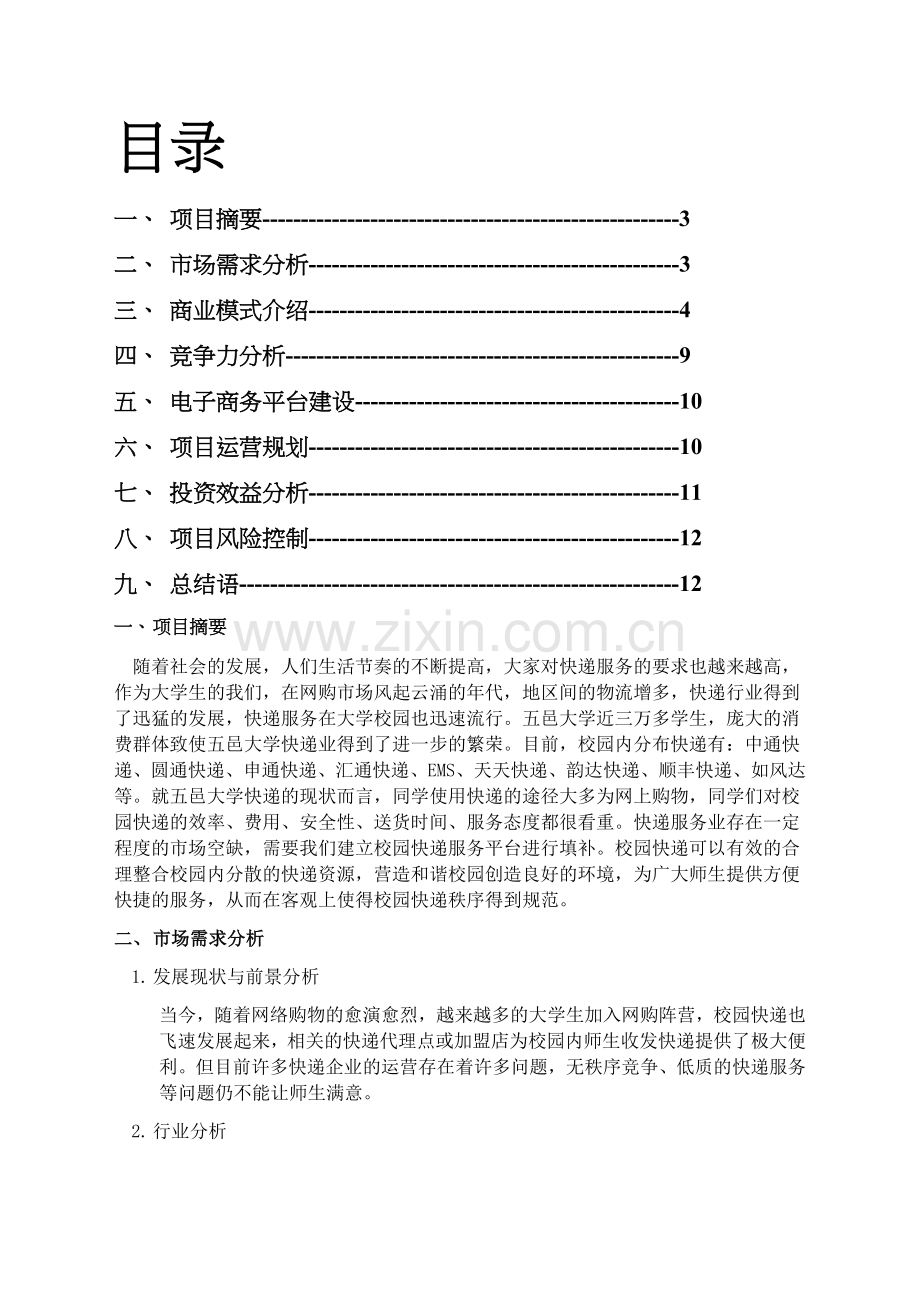 代拿快递项目策划书 .docx_第1页