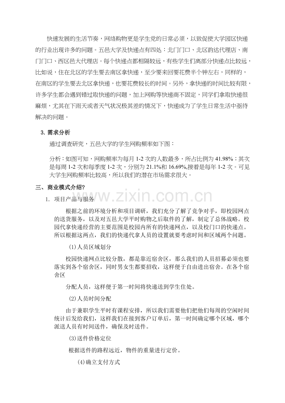 代拿快递项目策划书 .docx_第2页