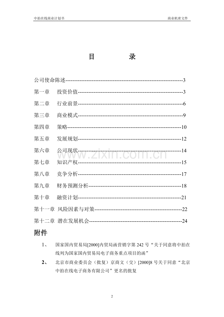 中拍在线商业计划书.doc_第2页