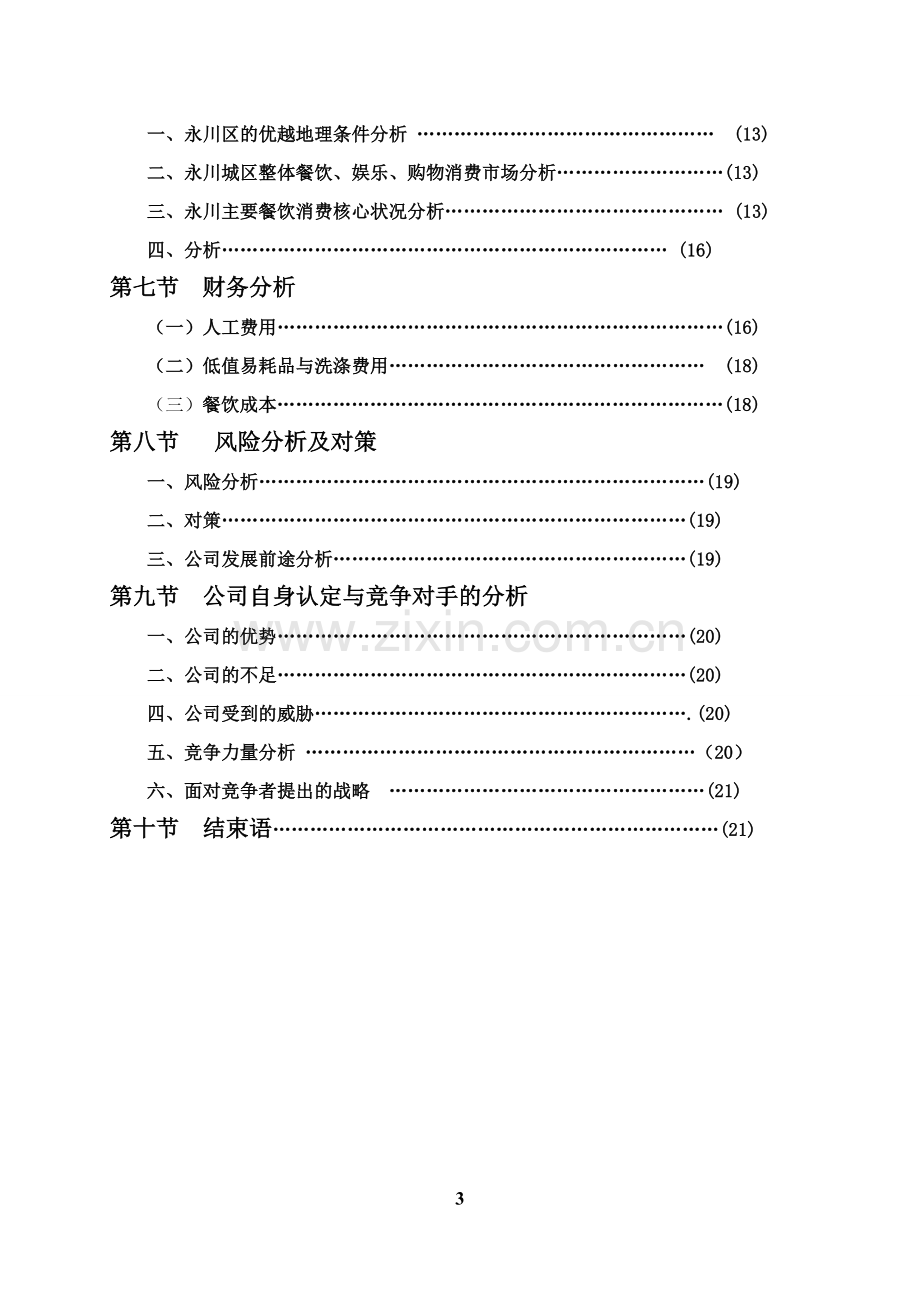 绿色养生餐厅的创业计划书 .doc_第3页