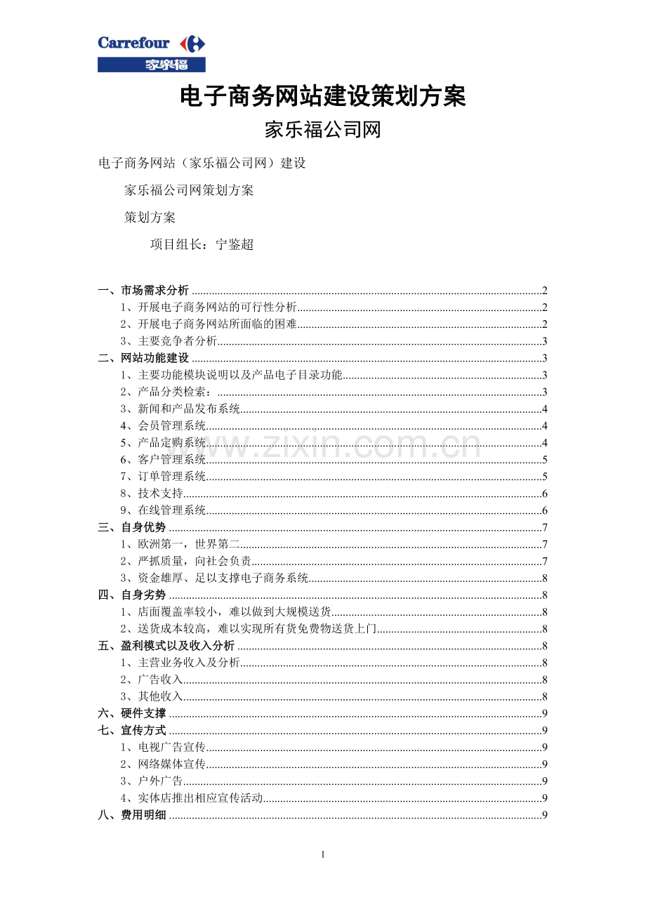 电子商务网站建设策划方案--家乐福 .doc_第1页