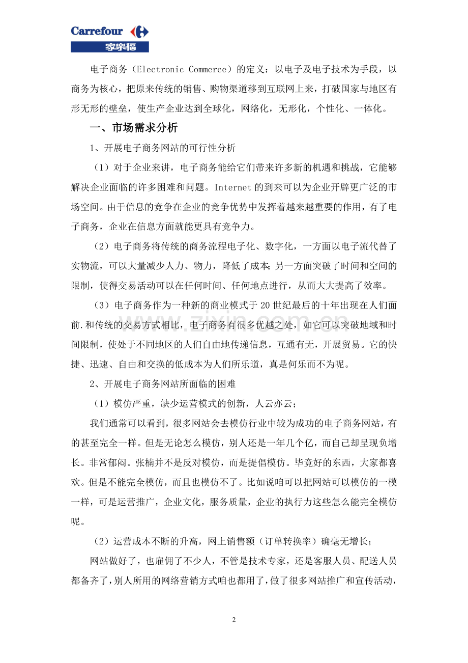 电子商务网站建设策划方案--家乐福 .doc_第2页