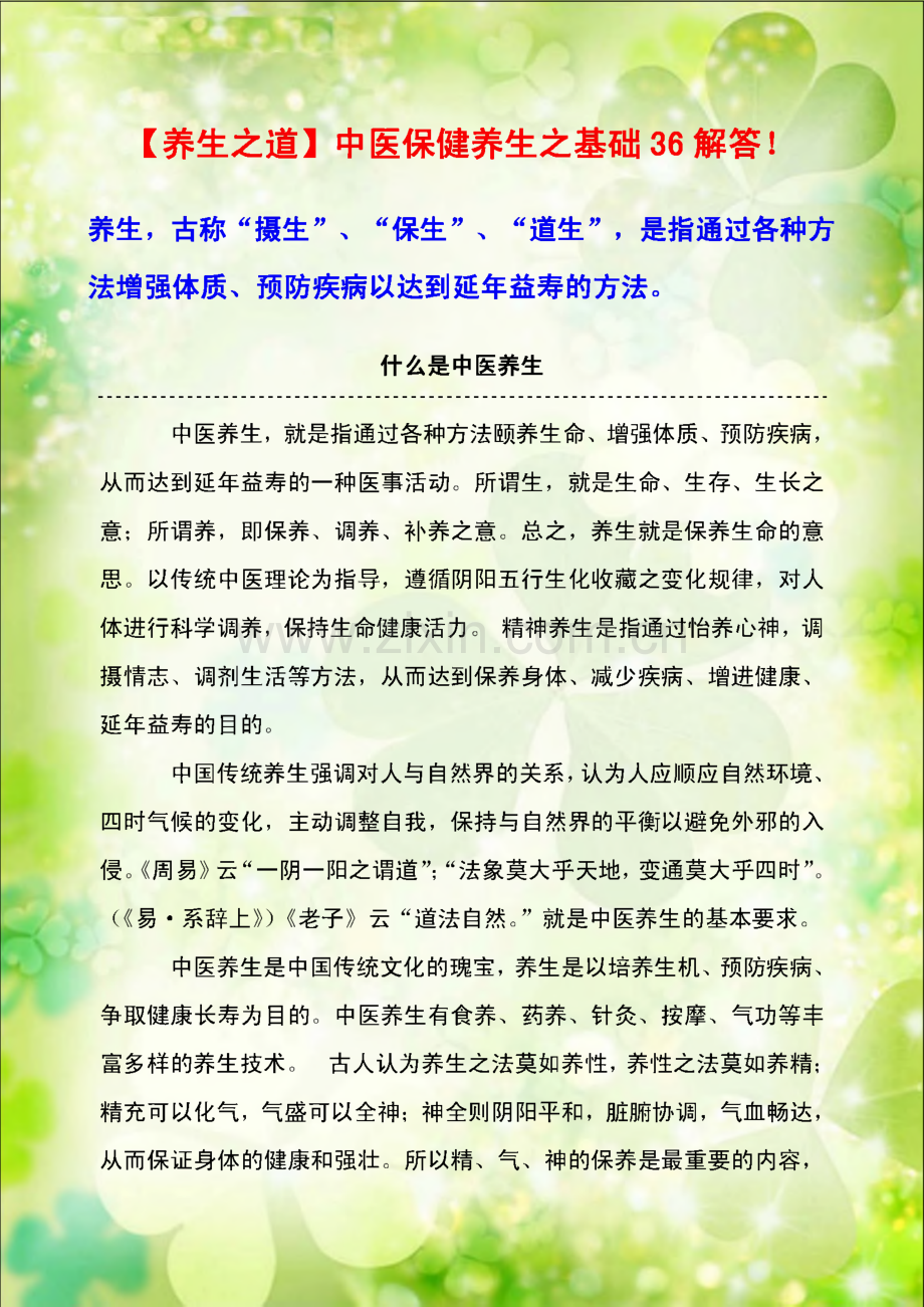 【养生之道】中医保健养生之基础36解答.pdf_第1页