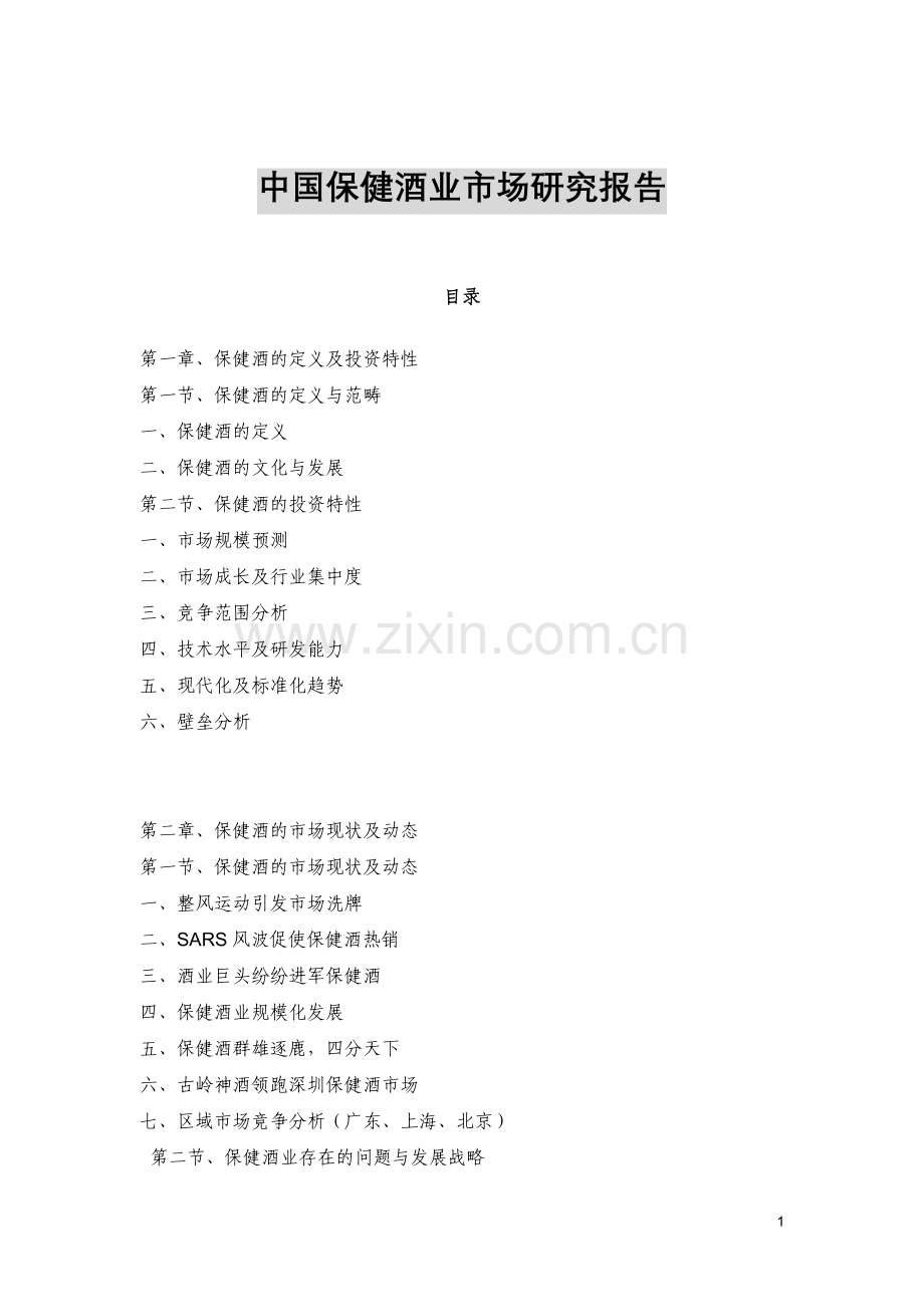 中国保健酒业市场研究报告.doc_第1页