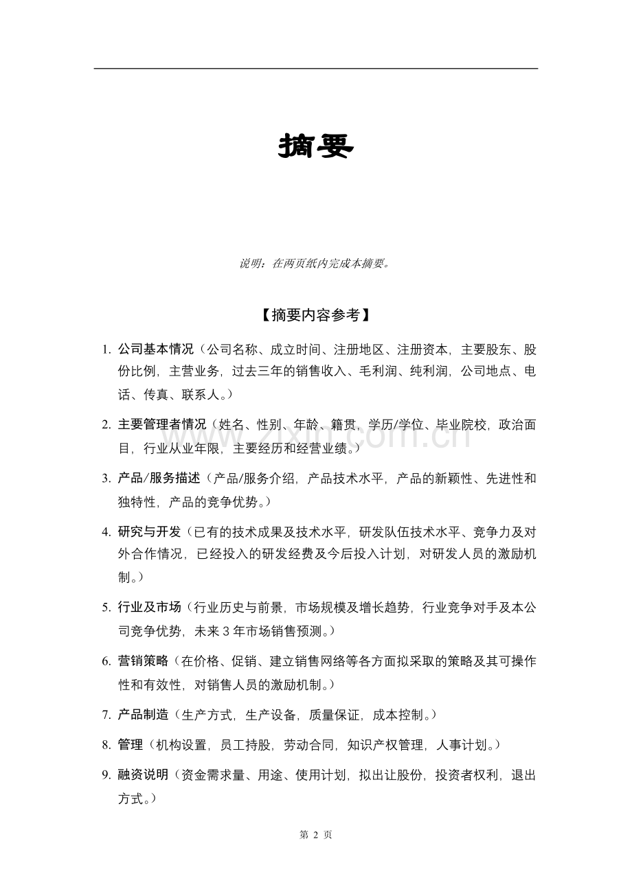 商业计划书模板1.doc_第3页