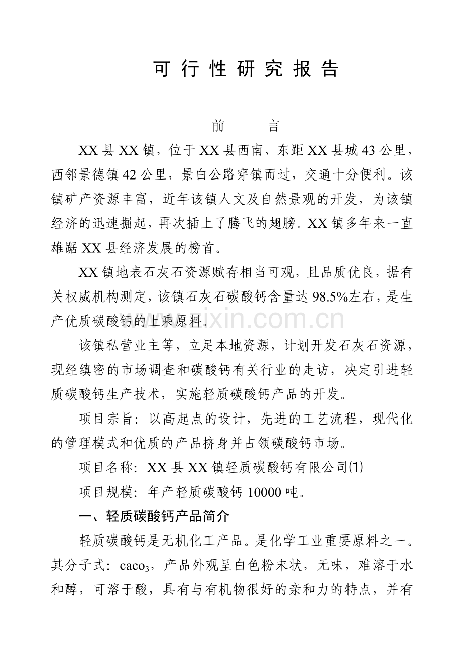 X镇轻质碳酸钙项目可行性研究报告.doc_第3页