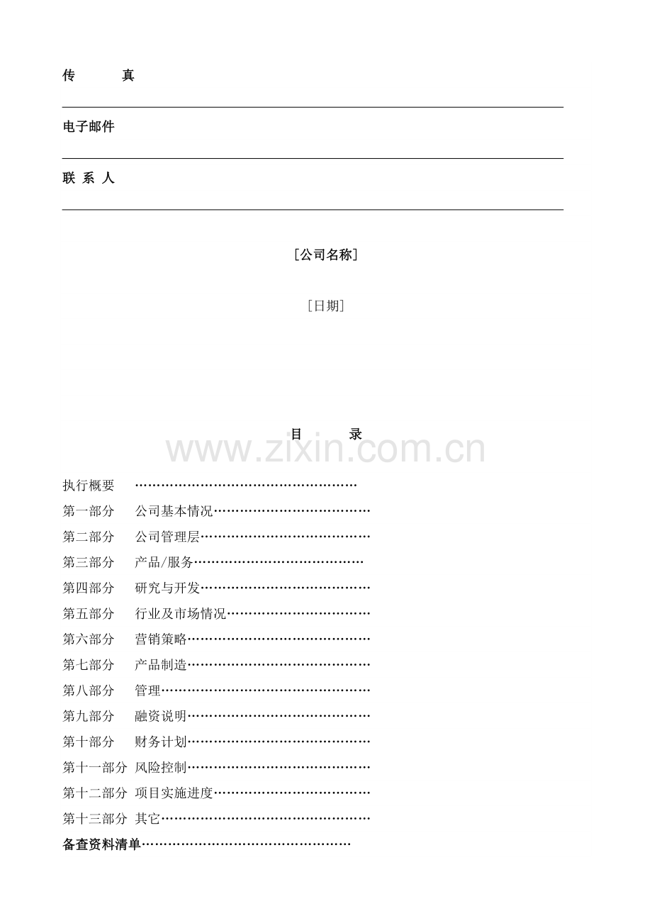 国际投资有限公司《商业计划书》规范化格式中文版 .doc_第2页