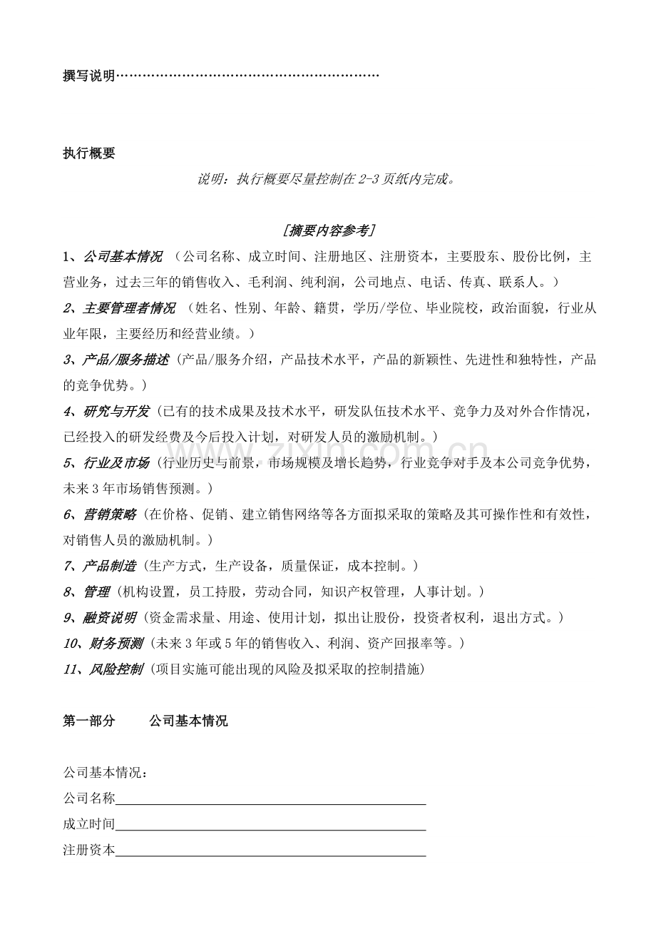 国际投资有限公司《商业计划书》规范化格式中文版 .doc_第3页