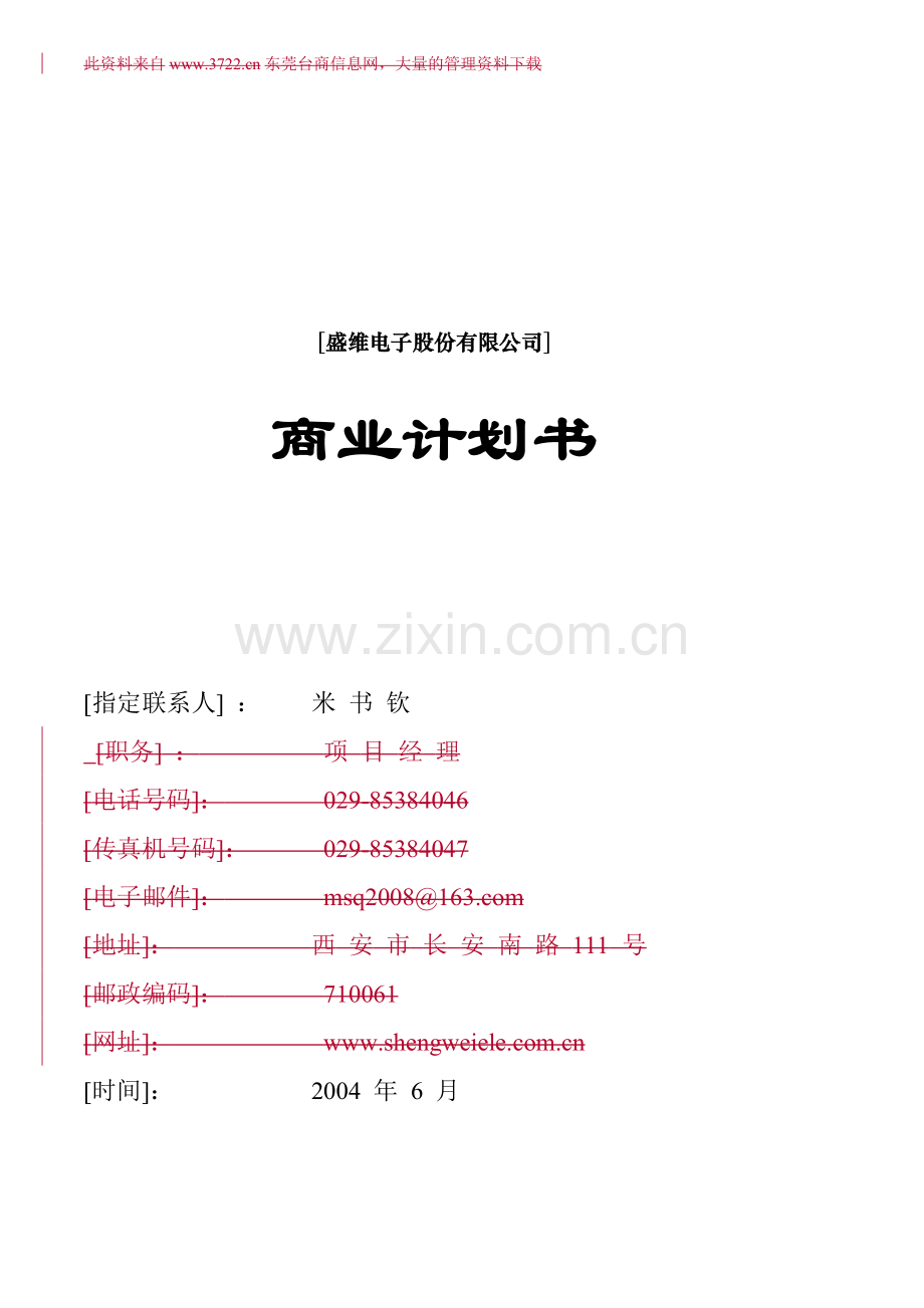 ××电子股份有限公司商业计划书.doc_第1页