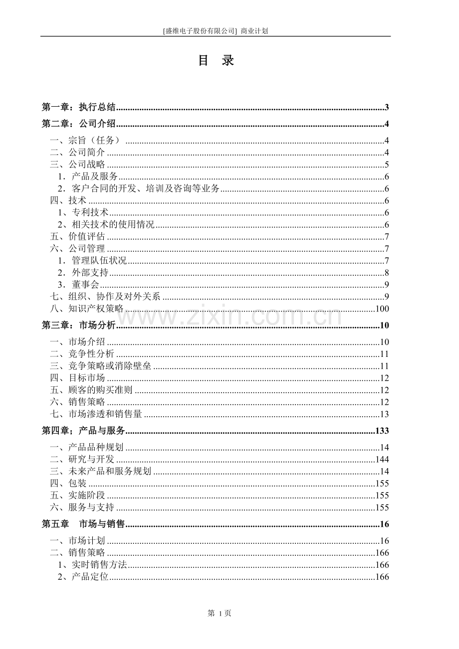 ××电子股份有限公司商业计划书.doc_第3页