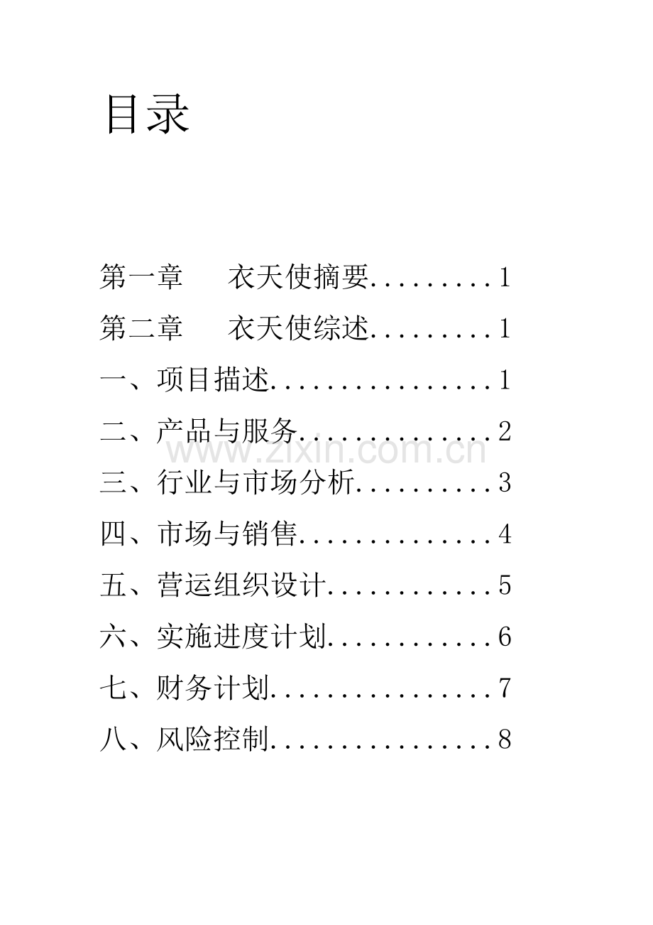 创业计划书范文——服装店分析 (1) .doc_第2页