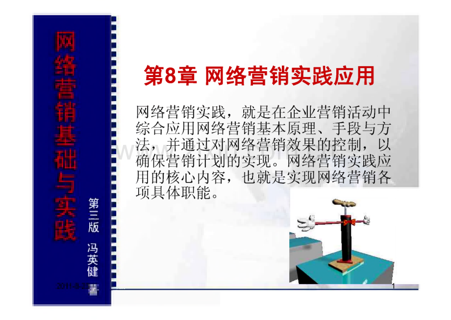 网络营销课件--网络营销基础与实践.pdf_第1页