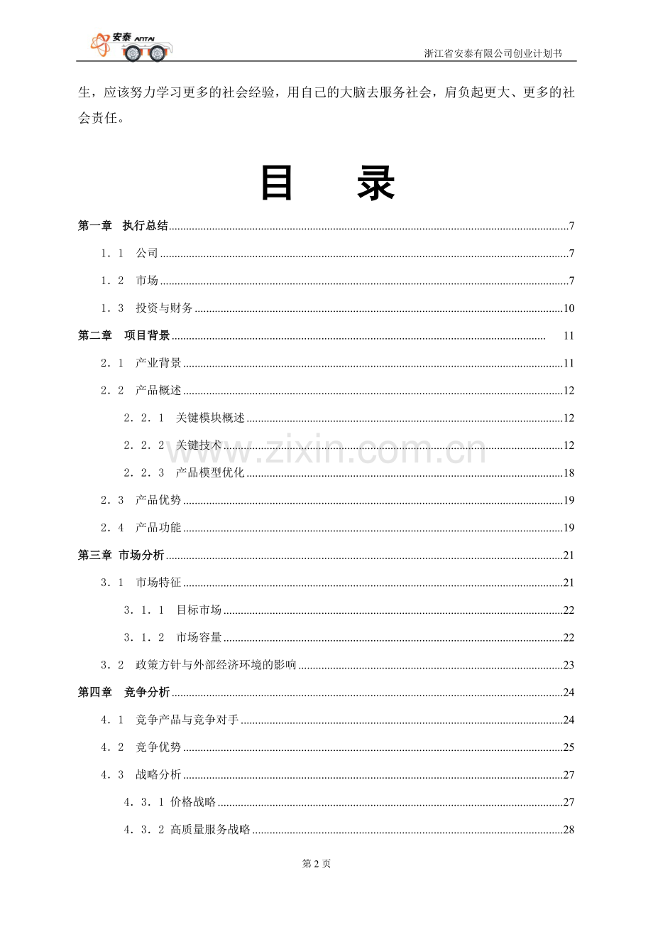 浙江省安泰有限公司创业计划书 .doc_第2页