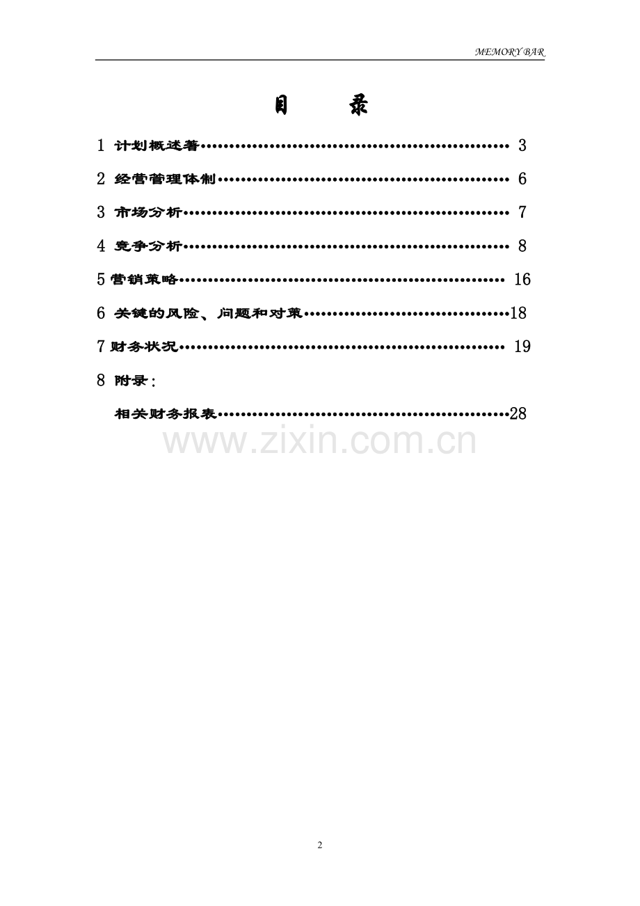 往日回亿酒吧创业计划书 .doc_第2页