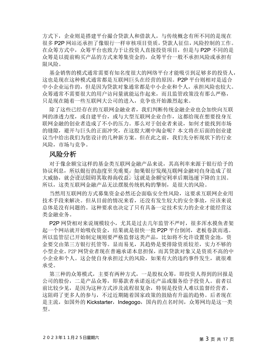 【经典商业计划书范本】互联网金融-商机分析报告.doc_第3页