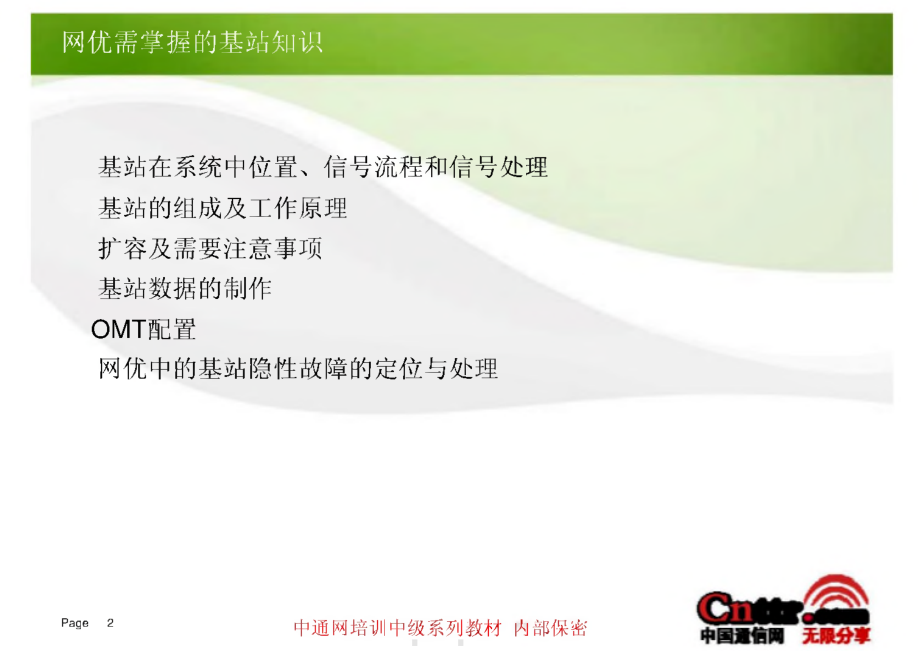 中国通信网中级通信教程-网络优化中的基站基础知识学习入门.pdf_第2页