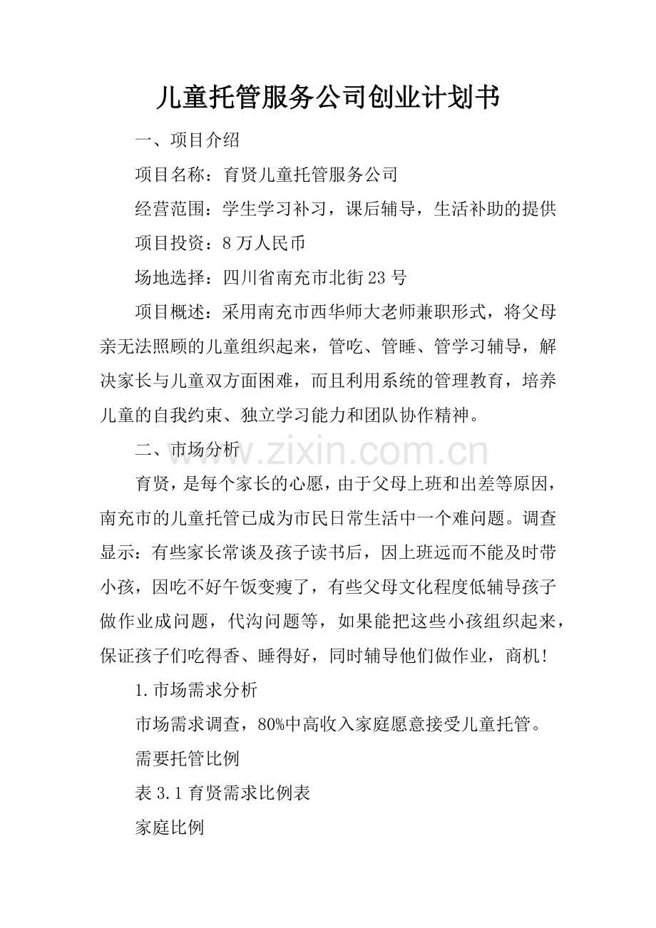 儿童托管服务公司创业计划书 .docx_第1页