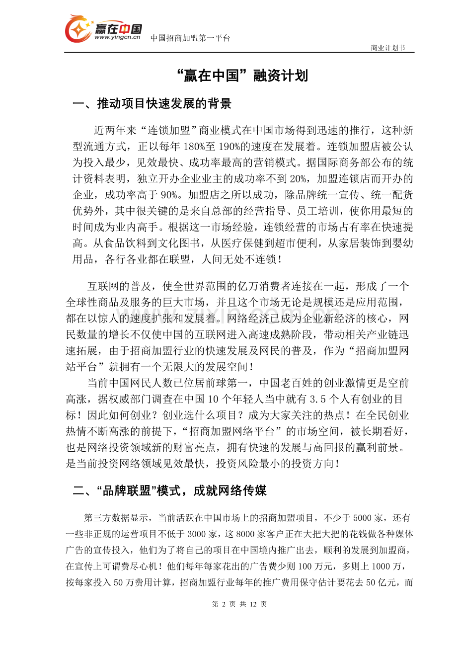 “赢在中国”创富网融资商业计划书 .doc_第2页