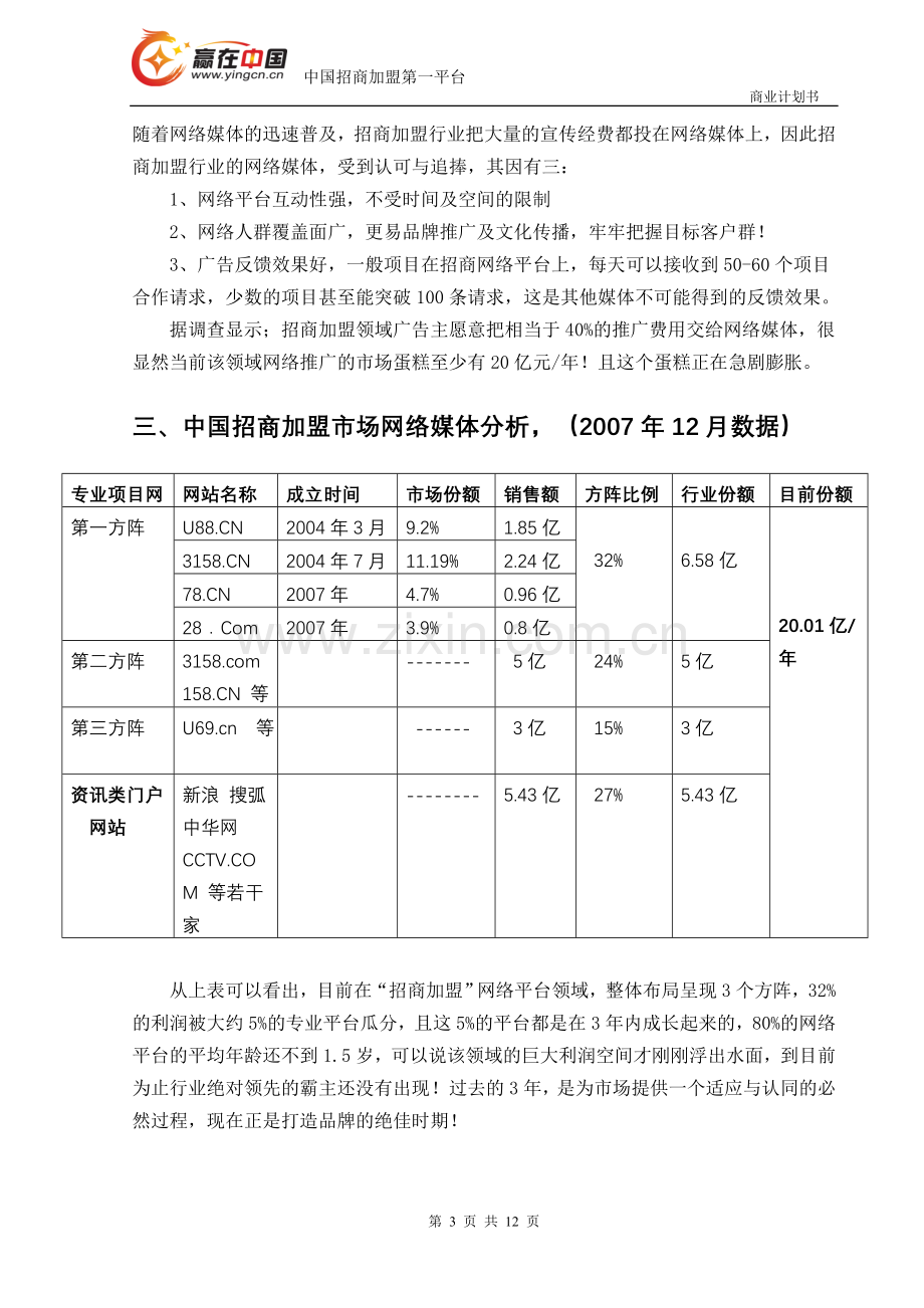 “赢在中国”创富网融资商业计划书 .doc_第3页